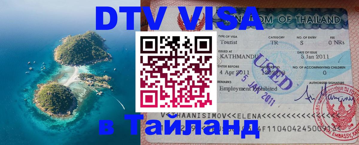 Электронная виза DTV в Тайланд Электросталь 