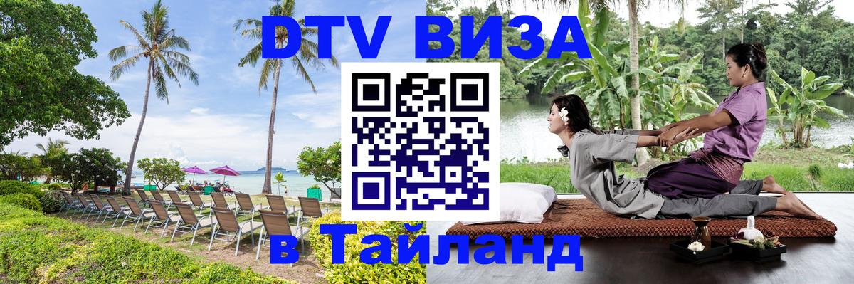 Виза ДТВ на 5 лет в Тайланд 